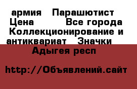 1.1) армия : Парашютист › Цена ­ 690 - Все города Коллекционирование и антиквариат » Значки   . Адыгея респ.